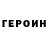 ГЕРОИН герыч Allj 3310